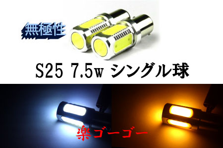 S25 7.5w シングル球 BA15S LED 3chip SMD 【 1個 】 発光色選択